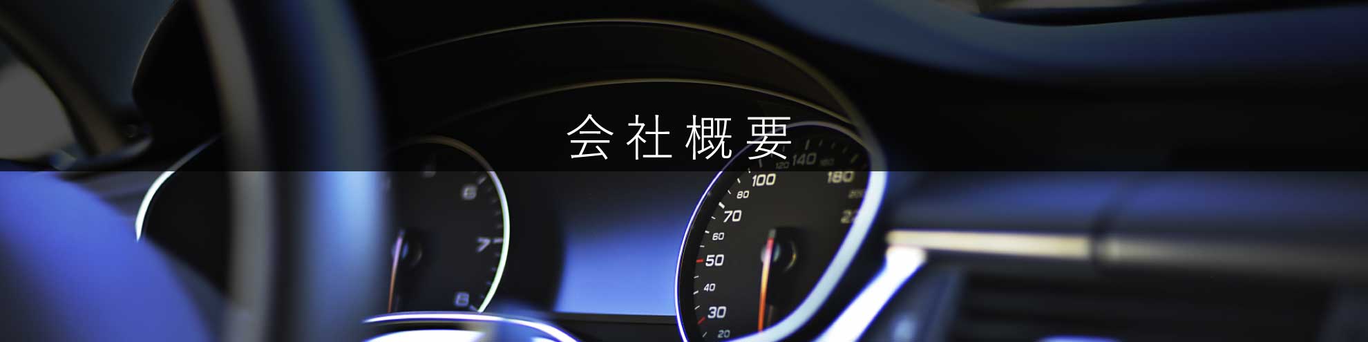 会社概要