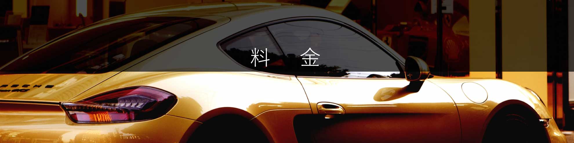 エクスメタル自動車鈑金塗装専門店の料金