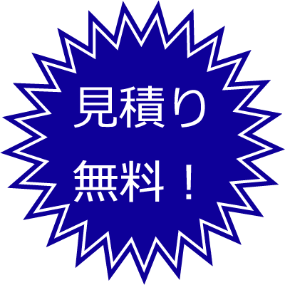 見積り無料