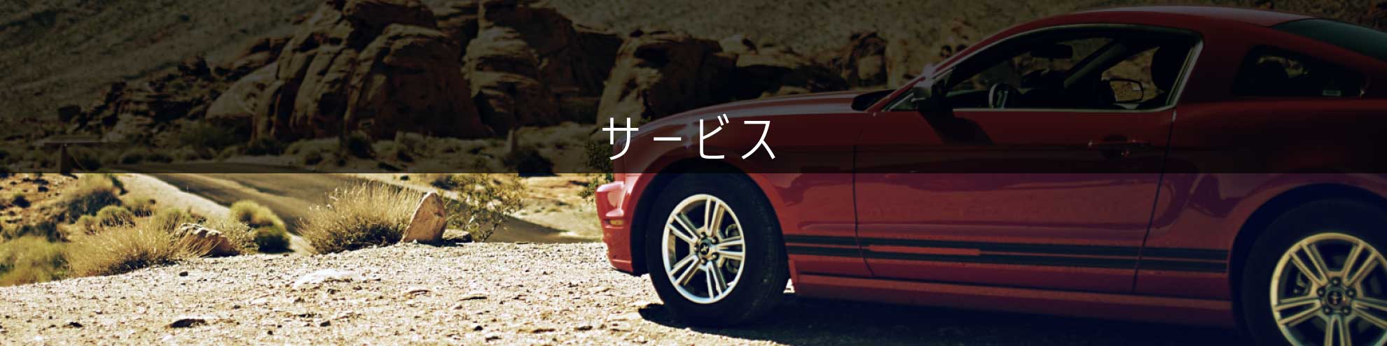 エクスメタル自動車鈑金塗装専門店のサービス